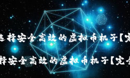 : 如何选择安全高效的虚拟币机子？完全指南

如何选择安全高效的虚拟币机子？完全指南