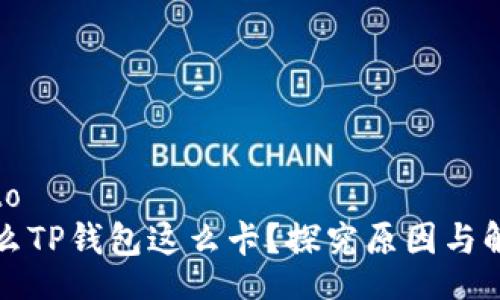 belongto
  为什么TP钱包这么卡?探究原因与解决方案