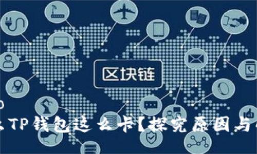 belongto
  为什么TP钱包这么卡?探究原因与解决方案