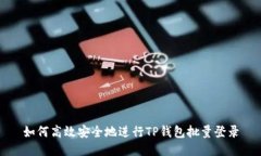如何高效安全地进行TP钱包