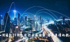 如何通过TP钱包进行币币交