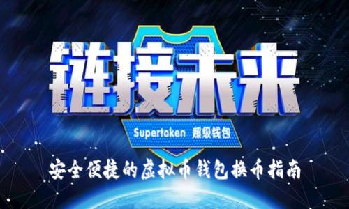 安全便捷的虚拟币钱包换币指南