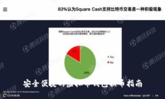 安全便捷的虚拟币钱包换币指南