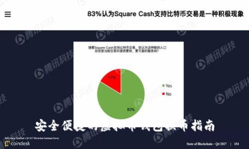 安全便捷的虚拟币钱包换币指南