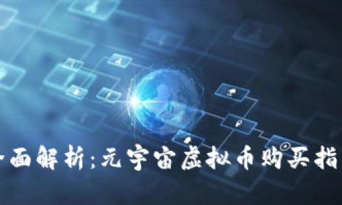 全面解析：元宇宙虚拟币购买指南