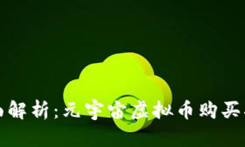 全面解析：元宇宙虚拟币购买指南