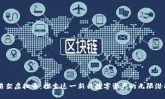 易架虚拟币：探索这一新兴数字资产的无限潜能