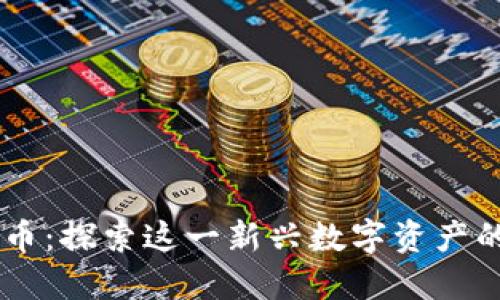 易架虚拟币：探索这一新兴数字资产的无限潜能