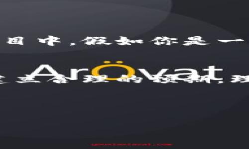 引言：虚拟币与赌博的界限
近年来，随着区块链技术的飞速发展，虚拟货币（亦称加密货币）逐渐走入了大众的视野。比特币、以太坊等虚拟币在投资市场上引发了热潮，吸引了无数投资者。然而，伴随着这些投资机会的出现，关于购买虚拟币是否属于赌博的讨论也愈演愈烈。那么，买虚拟币究竟算不算赌博罪呢？这不仅涉及法律问题，更关乎每一个投资者的财产安全与心理健康。

何为赌博？
为了探讨这个问题，我们首先需要明确“赌博”的定义。一般来说，赌博指的是一种带有风险的游戏，玩家通过投注金钱或其他财物，依据运气或某种技能来赢得回报。赌博行为通常是没有明确的生产或商业背景的，赌注的结果往往不受玩家控制。

虚拟币的定义与交易特征
与传统的赌博行为相比，购买虚拟币虽然同样涉及金钱的投入，但其本质有所不同。虚拟币是一种基于区块链技术的数字资产，用户可以通过购买、持有和交易虚拟币来实现资产增值。虚拟币交易是一个受到市场供求关系影响的行为，并且通常有清晰的投资回报预期。这些交易行为往往伴随着技术分析和市场研究，相比于赌局中完全依靠运气的决定，虚拟币的投资决策更具理性和战略性。

法律视角：我国的相关规定
从法律角度来看，赌博罪在我国刑法中有明确的界限。若未经许可进行赌博，即使是以非现金的方式进行，也可能构成赌博罪。虚拟币的法律地位在不同国家和地区有所不同。在我国，虽然虚拟币交易已经引起监管部门的关注，但并没有明确将其归类为赌博。因此，当前的法律框架下，单纯购买虚拟币并不直接构成赌博罪。

潜在风险：为何购买虚拟币被视为“赌博”？
尽管法律界定了买虚拟币不属于赌博罪，但许多人仍将其视为一种“赌博”行为。这主要是因为虚拟币市场的波动性极大，许多投资者往往是基于短期的价格波动进行交易，缺乏对市场的深入分析和理解。这种心态和行为模式容易让人到赌博本身，那种“希望一夜暴富”的心理，促使一些人将资金投入到这个高风险的市场中。

虚拟币投资的心态与技巧
对于想要长期稳定投资的朋友来说，了解市场、掌握基本的交易技巧至关重要。首先，不要盲目跟风。在这个信息泛滥的时代，盲目追随热点只会让你在市场波动时承受巨大的风险。其次，分散投资也是一种减少风险的有效方法。可以考虑将资金分配到多种虚拟币中，以降低单一投资的风险。此外，设定止损和止盈点也是保护自身投资的重要策略之一。通过这样的方式，我们可以将买虚拟币的行为从“赌博”转变为一种理性的投资。

从社会文化背景看待虚拟币
虚拟币作为新兴事物，其背后蕴含了大量的社会文化因素。对于一些年轻人来说，虚拟币不仅是一种投资工具，更是一种生活方式和文化体现。他们愿意参与到这个充满挑战与未知的市场中，探索其中的无穷可能性。而对于一些保守的投资者而言，虚拟币可能更像是一场赌博，他们对未来充满了不确定性和恐惧。这样的心理分歧使得“虚拟币是否属于赌博”的讨论显得尤为复杂。

结论：理性看待虚拟币投资
综上所述，买虚拟币在当前法律框架下并不构成赌博罪，但在投资过程中，我们仍需保持理性。了解市场、控制风险、积极学习，才是真正构建健康投资心态的基础。对于每一个投资者而言，最重要的是如何在这个波动不定的市场中找到属于自己的投资节奏和策略，而不是因为一时的冲动而让自己的财务状况受到影响。

相关问题讨论

1. 如何降低在虚拟币投资中的风险？
降低风险的关键在于教育自己，了解市场动态和基本面。投资之前，一定要对所投资的虚拟币进行充分的研究，包括其技术背景、团队结构和市场需求。另外，合理配置资金，切忌将所有的资金都投入到一个项目中。假如你是一个新手投资者，考虑从小额投资开始，逐渐积累经验和信心。同时，加入一些社区或学习小组，与他人分享和讨论投资经验，这也是提高自己眼光的好办法。

2. 虚拟币投资的心理准备有哪些？
投资虚拟币不仅仅是技术与策略的游戏，心理准备同样重要。首先，你要有面对短期波动的心理承受能力，市场涨跌频繁，情绪的波动难免会影响决策。学会保持冷静，不要被瞬间的成功或失败所左右。此外，建立合理的预期，理解投资的长期性质，避免盲目追求短期利益。最后，不要把虚拟币投资视为唯一的财富增长渠道，理智地搭配其他形式的投资，才能实现财富的稳健增长。

在这个信息爆炸的时代，希望大家在虚拟币投资的道路上能够保持警惕，头脑冷静，以更成熟的眼光看待这一新兴领域。最终，实现个人财富的合理增值，做到理性投资。

虚拟币投资：理性选择与风险控制