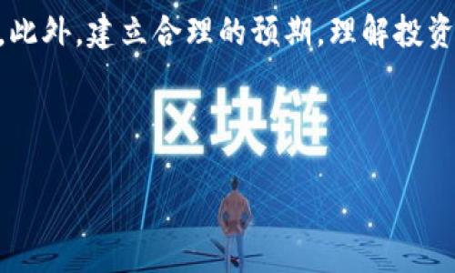 引言：虚拟币与赌博的界限
近年来，随着区块链技术的飞速发展，虚拟货币（亦称加密货币）逐渐走入了大众的视野。比特币、以太坊等虚拟币在投资市场上引发了热潮，吸引了无数投资者。然而，伴随着这些投资机会的出现，关于购买虚拟币是否属于赌博的讨论也愈演愈烈。那么，买虚拟币究竟算不算赌博罪呢？这不仅涉及法律问题，更关乎每一个投资者的财产安全与心理健康。

何为赌博？
为了探讨这个问题，我们首先需要明确“赌博”的定义。一般来说，赌博指的是一种带有风险的游戏，玩家通过投注金钱或其他财物，依据运气或某种技能来赢得回报。赌博行为通常是没有明确的生产或商业背景的，赌注的结果往往不受玩家控制。

虚拟币的定义与交易特征
与传统的赌博行为相比，购买虚拟币虽然同样涉及金钱的投入，但其本质有所不同。虚拟币是一种基于区块链技术的数字资产，用户可以通过购买、持有和交易虚拟币来实现资产增值。虚拟币交易是一个受到市场供求关系影响的行为，并且通常有清晰的投资回报预期。这些交易行为往往伴随着技术分析和市场研究，相比于赌局中完全依靠运气的决定，虚拟币的投资决策更具理性和战略性。

法律视角：我国的相关规定
从法律角度来看，赌博罪在我国刑法中有明确的界限。若未经许可进行赌博，即使是以非现金的方式进行，也可能构成赌博罪。虚拟币的法律地位在不同国家和地区有所不同。在我国，虽然虚拟币交易已经引起监管部门的关注，但并没有明确将其归类为赌博。因此，当前的法律框架下，单纯购买虚拟币并不直接构成赌博罪。

潜在风险：为何购买虚拟币被视为“赌博”？
尽管法律界定了买虚拟币不属于赌博罪，但许多人仍将其视为一种“赌博”行为。这主要是因为虚拟币市场的波动性极大，许多投资者往往是基于短期的价格波动进行交易，缺乏对市场的深入分析和理解。这种心态和行为模式容易让人到赌博本身，那种“希望一夜暴富”的心理，促使一些人将资金投入到这个高风险的市场中。

虚拟币投资的心态与技巧
对于想要长期稳定投资的朋友来说，了解市场、掌握基本的交易技巧至关重要。首先，不要盲目跟风。在这个信息泛滥的时代，盲目追随热点只会让你在市场波动时承受巨大的风险。其次，分散投资也是一种减少风险的有效方法。可以考虑将资金分配到多种虚拟币中，以降低单一投资的风险。此外，设定止损和止盈点也是保护自身投资的重要策略之一。通过这样的方式，我们可以将买虚拟币的行为从“赌博”转变为一种理性的投资。

从社会文化背景看待虚拟币
虚拟币作为新兴事物，其背后蕴含了大量的社会文化因素。对于一些年轻人来说，虚拟币不仅是一种投资工具，更是一种生活方式和文化体现。他们愿意参与到这个充满挑战与未知的市场中，探索其中的无穷可能性。而对于一些保守的投资者而言，虚拟币可能更像是一场赌博，他们对未来充满了不确定性和恐惧。这样的心理分歧使得“虚拟币是否属于赌博”的讨论显得尤为复杂。

结论：理性看待虚拟币投资
综上所述，买虚拟币在当前法律框架下并不构成赌博罪，但在投资过程中，我们仍需保持理性。了解市场、控制风险、积极学习，才是真正构建健康投资心态的基础。对于每一个投资者而言，最重要的是如何在这个波动不定的市场中找到属于自己的投资节奏和策略，而不是因为一时的冲动而让自己的财务状况受到影响。

相关问题讨论

1. 如何降低在虚拟币投资中的风险？
降低风险的关键在于教育自己，了解市场动态和基本面。投资之前，一定要对所投资的虚拟币进行充分的研究，包括其技术背景、团队结构和市场需求。另外，合理配置资金，切忌将所有的资金都投入到一个项目中。假如你是一个新手投资者，考虑从小额投资开始，逐渐积累经验和信心。同时，加入一些社区或学习小组，与他人分享和讨论投资经验，这也是提高自己眼光的好办法。

2. 虚拟币投资的心理准备有哪些？
投资虚拟币不仅仅是技术与策略的游戏，心理准备同样重要。首先，你要有面对短期波动的心理承受能力，市场涨跌频繁，情绪的波动难免会影响决策。学会保持冷静，不要被瞬间的成功或失败所左右。此外，建立合理的预期，理解投资的长期性质，避免盲目追求短期利益。最后，不要把虚拟币投资视为唯一的财富增长渠道，理智地搭配其他形式的投资，才能实现财富的稳健增长。

在这个信息爆炸的时代，希望大家在虚拟币投资的道路上能够保持警惕，头脑冷静，以更成熟的眼光看待这一新兴领域。最终，实现个人财富的合理增值，做到理性投资。

虚拟币投资：理性选择与风险控制