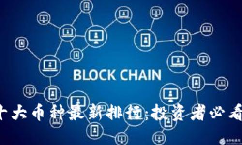 2023年虚拟币十大币种最新排行：投资者必看的潜力数字货币