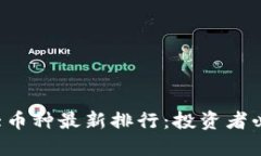 2023年虚拟币十大币种最新排行：投资者必看的潜