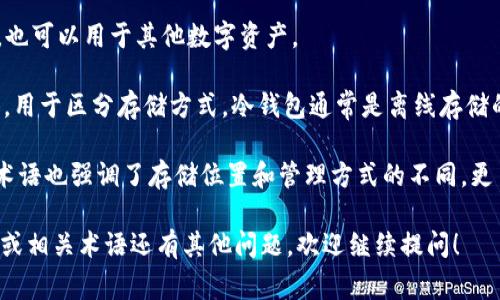 虚拟币账户通常被称为“数字钱包”或者“加密钱包”。这个账户使用户能够存储、接收和发送各种虚拟货币，如比特币、以太坊等。下面是一些常见的虚拟币账户别名及相关信息：

1. **数字钱包（Digital Wallet）**：这是最常用的称呼，它可以是软件（如手机应用）或硬件（如专门的设备）形式的。数字钱包使用户能够轻松管理他们的虚拟货币。

2. **加密钱包（Crypto Wallet）**：这个名称强调了与加密货币的直接联系。加密钱包可以包含多种虚拟货币，用户可以在一个地方管理其所有的加密资产。

3. **虚拟钱包（Virtual Wallet）**：这是一个更广泛的术语，不仅限于加密货币，也可以用于其他数字资产。

4. **冷钱包（Cold Wallet）和热钱包（Hot Wallet）**：这些是极具专业性的术语，用于区分存储方式。冷钱包通常是离线存储的，安全性高，不易被黑客攻击；而热钱包则是在线的，使用便利但相对不那么安全。

5. **链上钱包（On-chain Wallet）和链下钱包（Off-chain Wallet）**：这两个术语也强调了存储位置和管理方式的不同，更多地用于技术讨论。

希望以上信息能帮助你更好地理解虚拟币账户的别名及其功能。如果你对虚拟币或相关术语还有其他问题，欢迎继续提问！