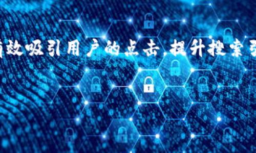 优质化的思考

在数字货币的世界里，各类交易手段层出不穷，而“合约做空”则是一个颇有风险却潜在收益巨大的策略。一个好的能够有效吸引用户的点击，提升搜索引擎的排名。在思考一个合适的时，可以使用一些形容词来增强其吸引力，重点突出“虚拟币交易所”和“合约做空”的特点。

建议
新手必看：虚拟币交易所合约做空的全方位指南