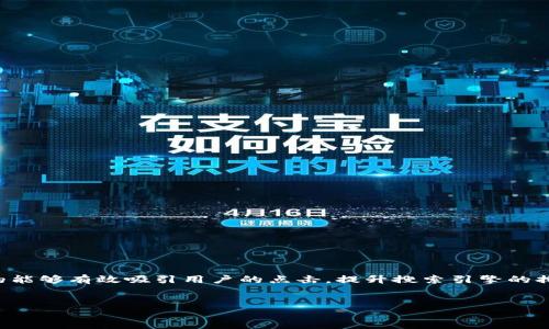 优质化的思考

在数字货币的世界里，各类交易手段层出不穷，而“合约做空”则是一个颇有风险却潜在收益巨大的策略。一个好的能够有效吸引用户的点击，提升搜索引擎的排名。在思考一个合适的时，可以使用一些形容词来增强其吸引力，重点突出“虚拟币交易所”和“合约做空”的特点。

建议
新手必看：虚拟币交易所合约做空的全方位指南