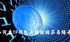 如何在TP钱包上轻松购买马