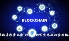 虚拟币投资风险：避免亏损引发悲剧的实用指南