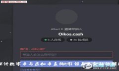 深入探讨数字币与虚拟币系统：引领未来金融的