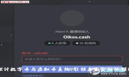 深入探讨数字币与虚拟币系统：引领未来金融的创新浪潮
