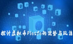 深入探讨虚拟币Plosfo的优势与玩法策略