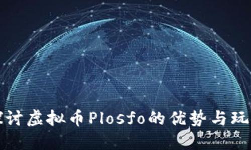 深入探讨虚拟币Plosfo的优势与玩法策略