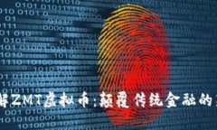 了解ZMT虚拟币：颠覆传统金融的新星
