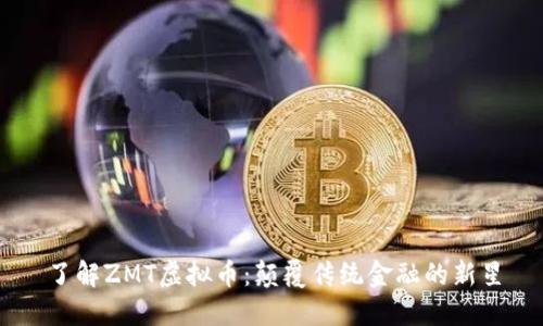 了解ZMT虚拟币：颠覆传统金融的新星