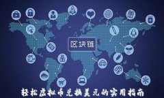轻松虚拟币兑换美元的实用指南