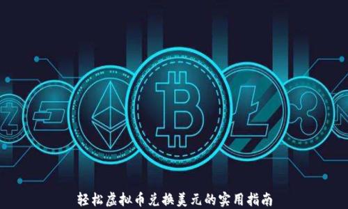 
轻松虚拟币兑换美元的实用指南