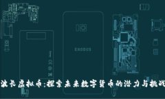 波长虚拟币：探索未来数字货币的潜力与挑战
