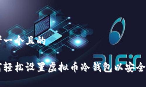 思考一个且的

如何轻松设置虚拟币冷钱包以安全收币