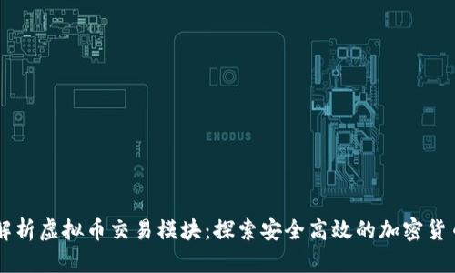 ## 全面解析虚拟币交易模块：探索安全高效的加密货币交易体验