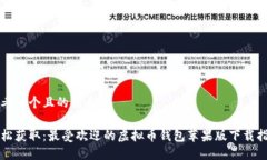 思考一个且的优质轻松获取：最受欢迎的虚拟币