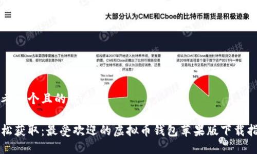 思考一个且的优质

轻松获取：最受欢迎的虚拟币钱包苹果版下载指南