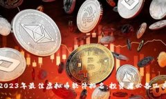 2023年最佳虚拟币软件排名：投资者必备工具