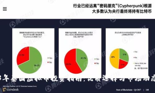 2023年泰国虚拟币投资指南：优质选择与市场动态分析