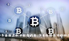 2023年泰国虚拟币投资指南：优质选择与市场动态