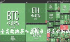 : 如何安全高效地买入虚拟币：新手必知的实用指