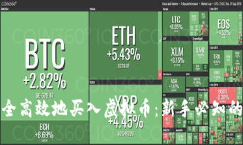 : 如何安全高效地买入虚拟币：新手必知的实用指南