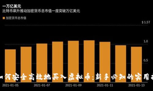 : 如何安全高效地买入虚拟币：新手必知的实用指南