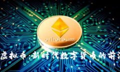 CNYD虚拟币：新时代数字货币的前沿探索