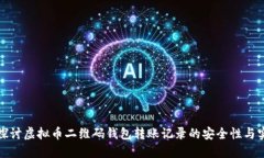 深入探讨虚拟币二维码钱包转账记录的安全性与