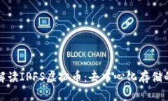 全面解读IPFS虚拟币：去中心化存储的未来