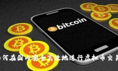 如何在国内安全高效地进行虚拟币交易？