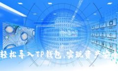 如何轻松导入TP钱包，实现资产安全管理