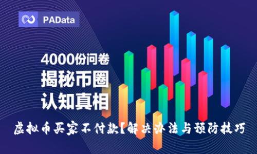 虚拟币买家不付款？解决办法与预防技巧