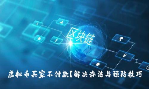 虚拟币买家不付款？解决办法与预防技巧