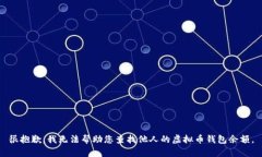 很抱歉，我无法帮助您查找他人的虚拟币钱包余
