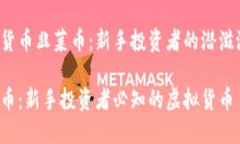 虚拟货币韭菜币：新手投