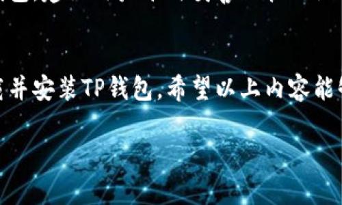 安卓手机下载TP钱包

在如今这个数字化的时代，数字钱包已经成为了我们生活中不可或缺的一部分。TP钱包作为一款广受欢迎的区块链资产管理工具，凭借其便捷的操作和安全性，吸引了越来越多的用户。那么，如何在安卓手机上顺利下载和使用TP钱包呢？让我们来深入探讨一下！

什么是TP钱包？
TP钱包是一个去中心化的数字资产管理平台，专注于为用户提供安全、便捷的数字货币管理服务。无论是存储、发送还是接收数字货币，TP钱包都可以轻松满足用户的需求。此外，TP钱包还支持多种区块链资产，使得用户能够方便地管理不同种类的数字资产。

TP钱包的特点
TP钱包拥有许多吸引用户的特点。首先，它的界面设计简洁、直观，用户可以快速上手。其次，TP钱包采用了先进的加密技术，确保用户的数字资产安全。此外，TP钱包不断更新和，支持越来越多的数字货币，极大地提升了用户体验。

如何在安卓手机上下载TP钱包
接下来，让我们详细介绍一下如何在安卓手机上下载TP钱包。请按照以下步骤进行操作：

步骤一：访问TP钱包官方网站
首先，你需要在手机浏览器中打开TP钱包的官方网站。一般来说，官方网站会提供最新的下载链接，确保你下载到的应用是安全和经过验证的。

步骤二：选择下载安卓版本
在TP钱包的官网首页，你会看到不同平台的下载选项。选择“下载安卓版本”选项，点击进入下载页面。在页面上，你会找到一个“下载APK”的按钮，点击它开始下载。

步骤三：允许安装未知来源的应用
下载完成后，打开手机设置，进入安全选项，找到“允许安装未知来源的应用”。这个步骤非常重要，因为安卓系统默认不允许直接安装非官方应用，为了安全，你需要手动开启。

步骤四：安装TP钱包
完成设置后，返回文件管理器，找到刚才下载的TP钱包APK文件，点击它开始安装。根据屏幕上的提示，完成安装过程。

步骤五：注册账户并完成设置
安装完成后，打开TP钱包应用，你会看到需要注册账户的界面。按照提示输入相关信息，设置安全密码，并完成实名认证。为了保护你的资产，建议使用复杂的密码，并根据要求设置安全问题。

常见问题解答
在下载和使用TP钱包的过程中，用户常常会遇到一些问题。以下是一些常见问题及其解答：

问题一：TP钱包安全吗？
TP钱包采用了多层安全保护机制，包括智能合约审计、私钥本地存储、以及多重身份验证等措施。用户的资产安全性相对较高。然而，用户在使用钱包时仍然需要遵守相关安全原则，比如定期更改密码、不随便分享个人信息等。

问题二：如何找回丢失的TP钱包？
若用户不慎丢失TP钱包，需要根据钱包的恢复机制进行操作。通常情况下，用户在注册时会提供助记词或私钥，利用这些信息可以尝试找回钱包。建议用户平时妥善保管助记词，不要轻易分享，以防资产丢失。

总结
总而言之，TP钱包作为一款功能强大的数字资产管理工具，适合广大数字资产爱好者使用。通过简单的几步，你就能够在安卓手机上顺利下载并安装TP钱包。希望以上内容能够帮助你更好地理解TP钱包的那一番奥秘，享受数字资产管理的便利与乐趣。如果你对TP钱包有更多的疑问或想法，欢迎在评论区留言交流！

安卓手机下载TP钱包：便捷安全的数字资产管理工具